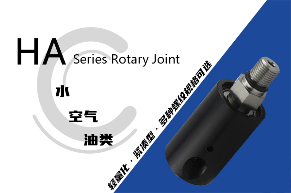 HA型旋轉接頭